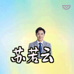 苏若云